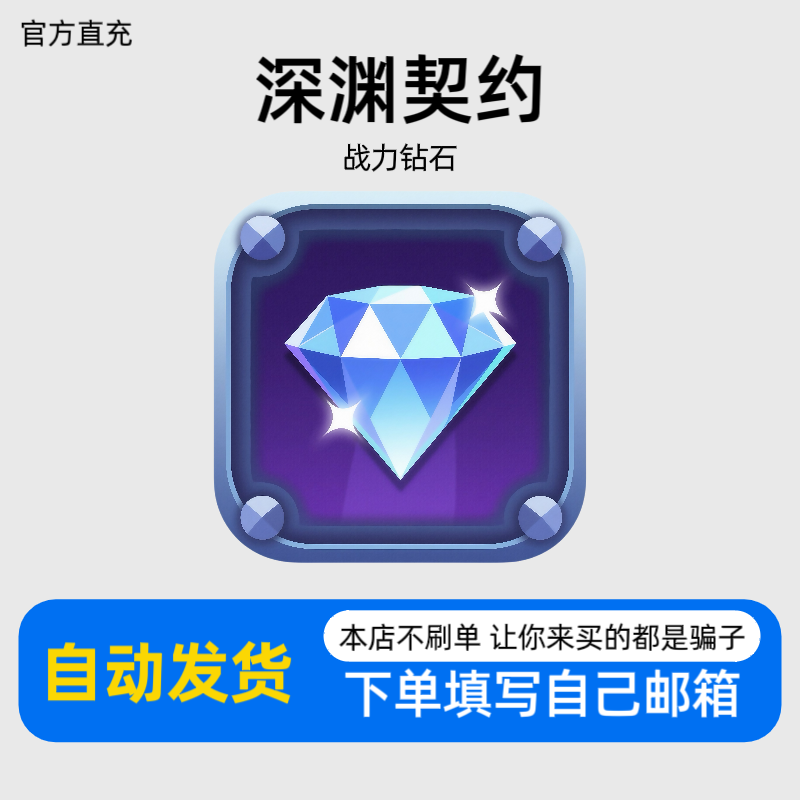 官方充值中心-深渊契约钻石