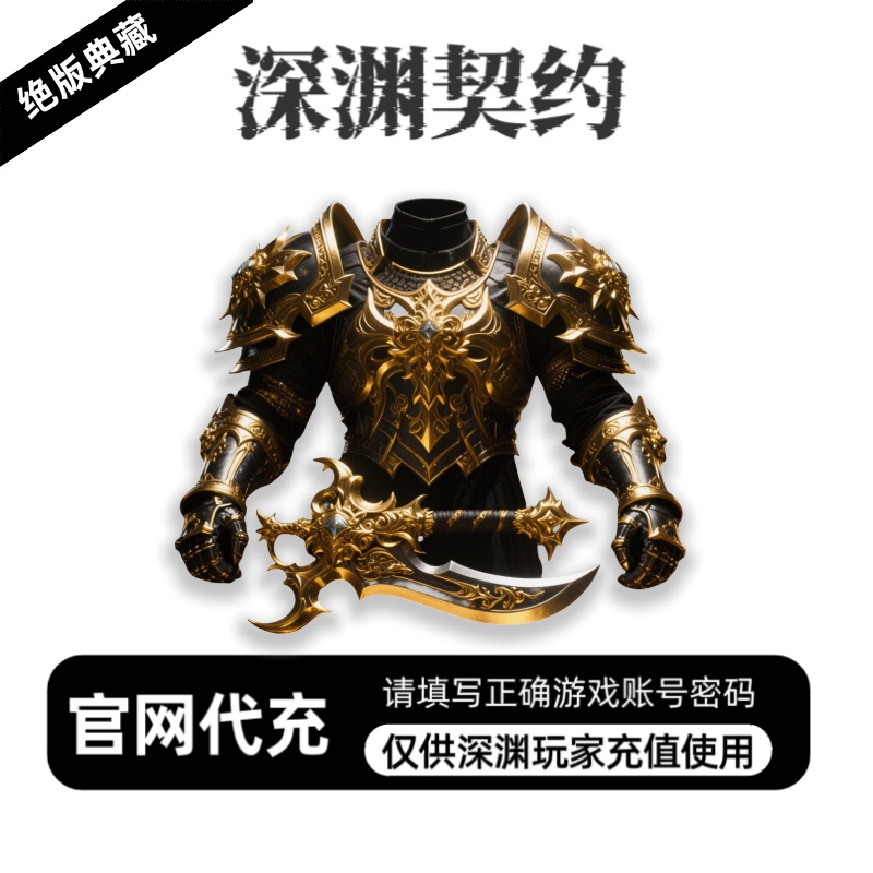 【官网代充】-深渊VIP专属神器