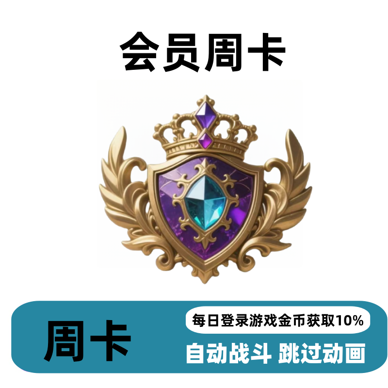 【官网代充】—深渊会员周卡