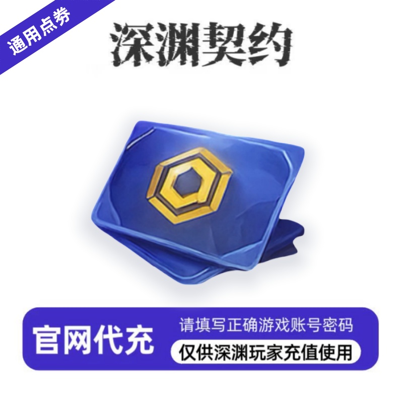 【官网代充】—深渊680点券