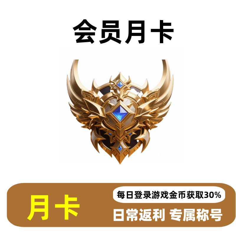 【官网代充】—深渊会员月卡